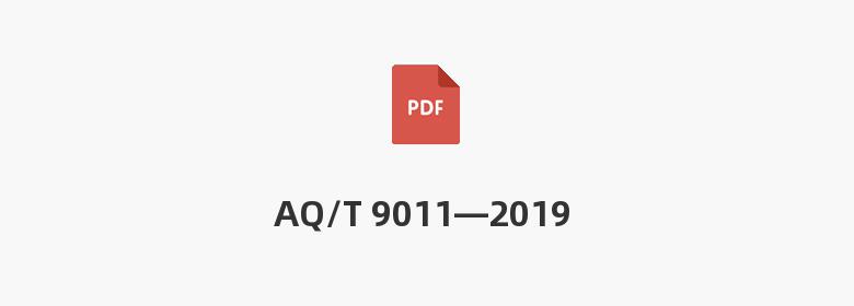 AQ/T 9011—2019